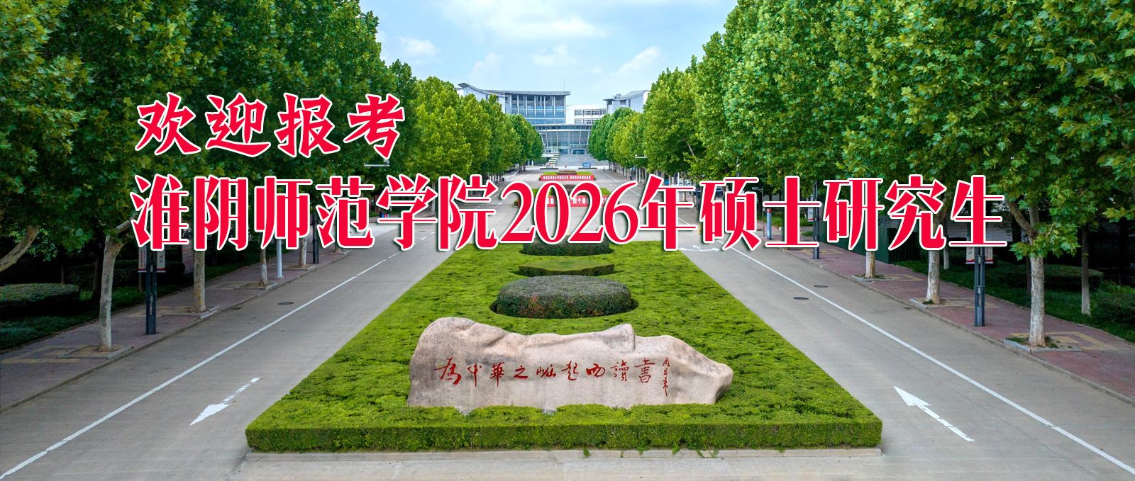 歡迎報(bào)考淮陰師范學(xué)院碩士研究生